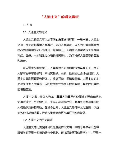 “人道主义”的涵义辨析