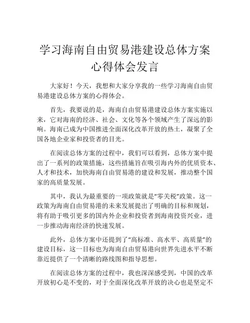 学习海南自由贸易港建设总体方案心得体会发言