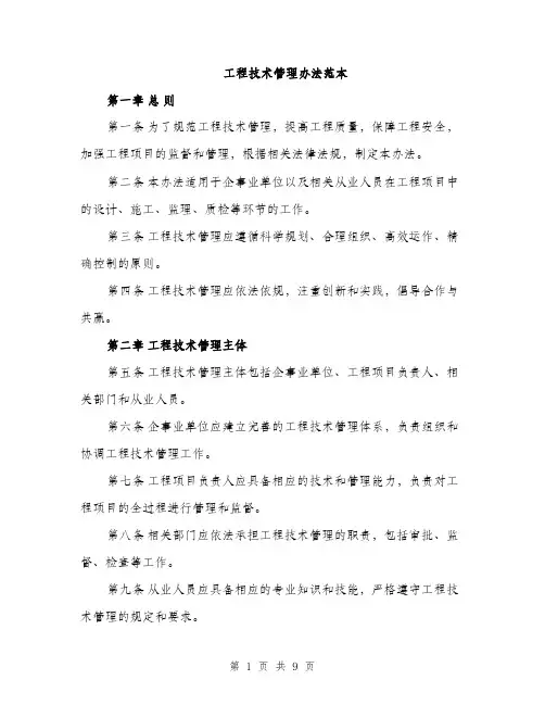 工程技术管理办法范本