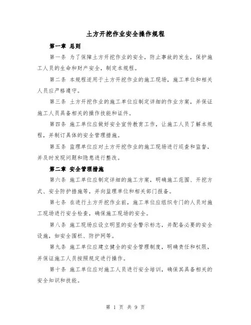土方开挖作业安全操作规程(三篇)