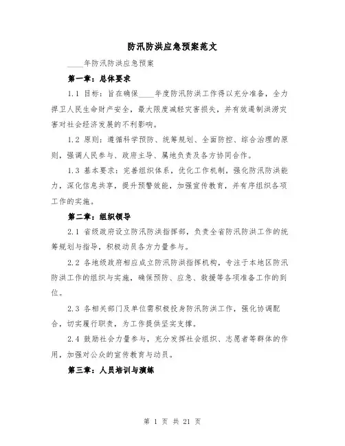 防汛防洪应急预案范文（7篇）