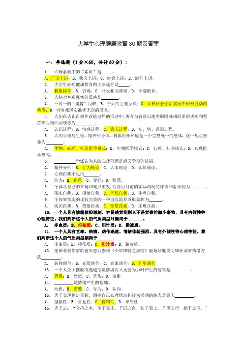 大学生心理健康教育80题及答案