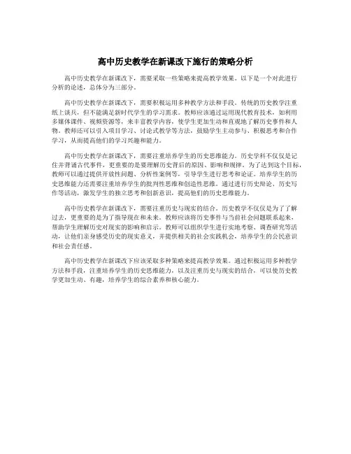 高中历史教学在新课改下施行的策略分析