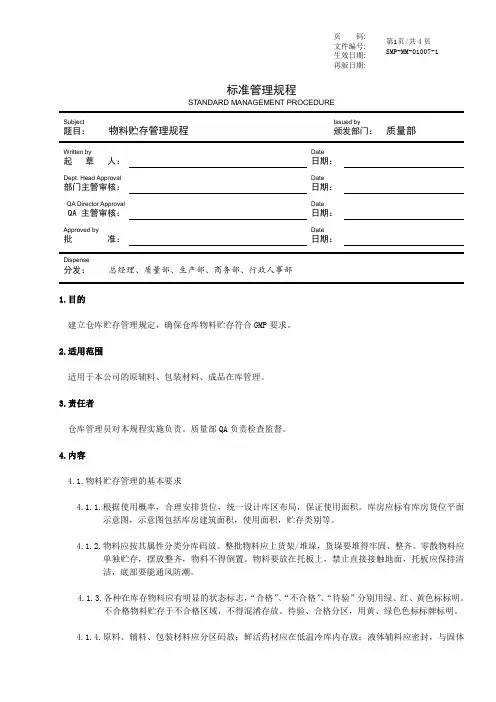 GMP物料贮存管理规程