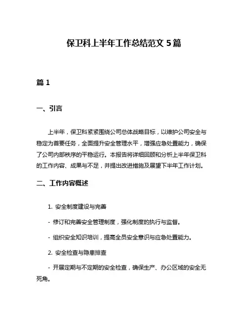 保卫科上半年工作总结范文5篇