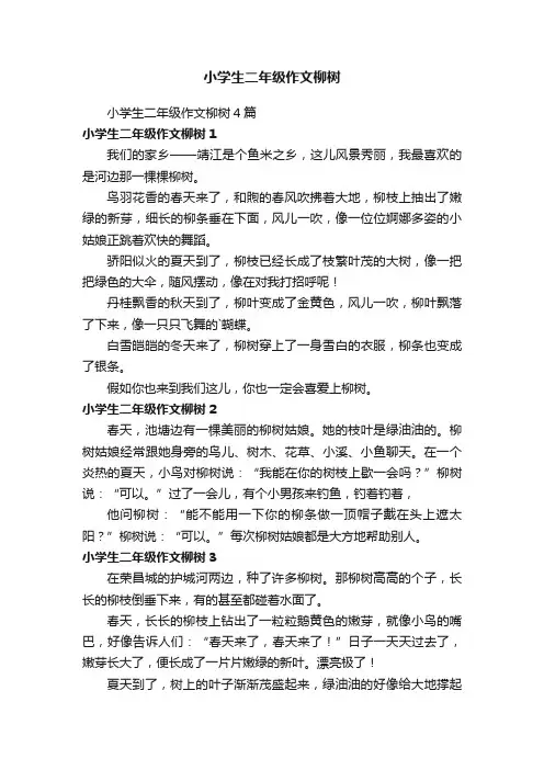 小学生二年级作文柳树4篇