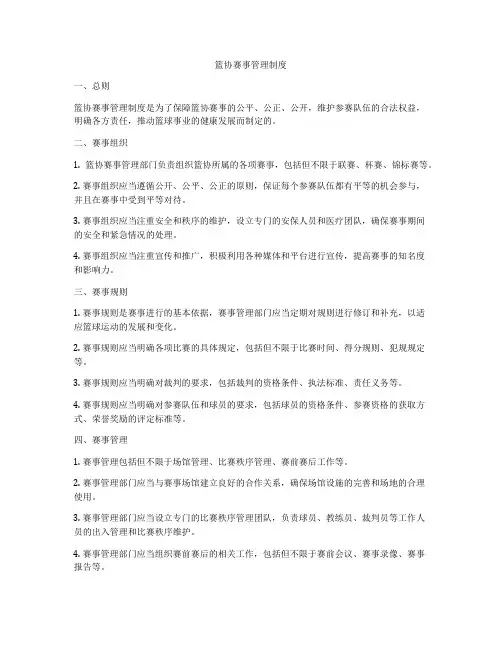 篮协赛事管理制度