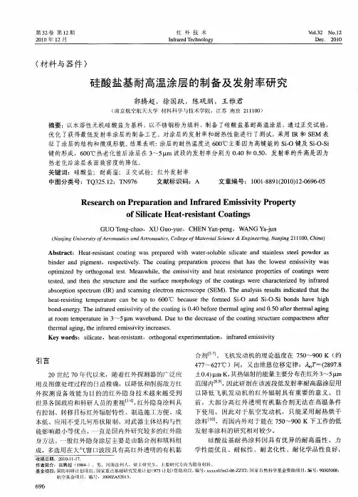 硅酸盐基耐高温涂层的制备及发射率研究