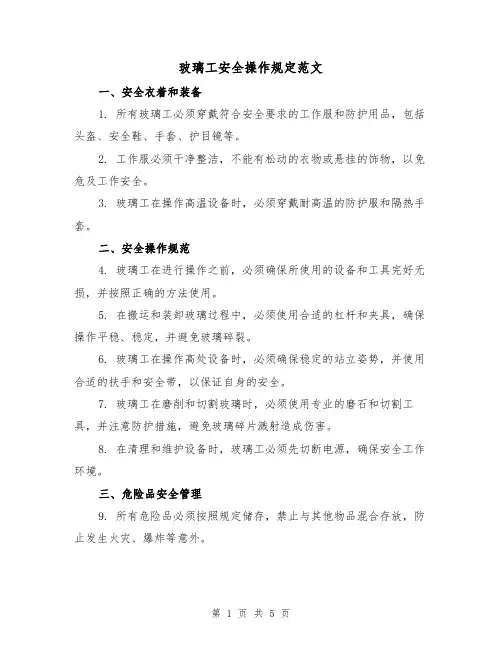 玻璃工安全操作规定范文(三篇)