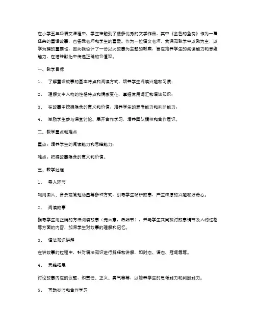 以教为主,以学为辅——小学五年级语文《金色的鱼钩》教案设计