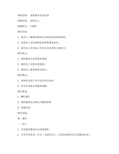 酒店礼仪教案模板范文