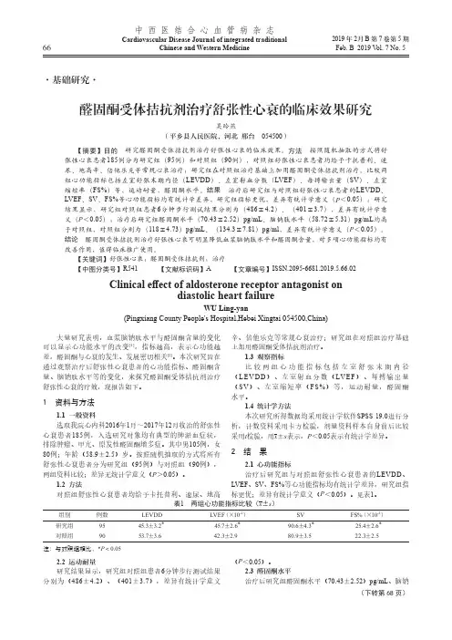醛固酮受体拮抗剂治疗舒张性心衰的临床效果研究
