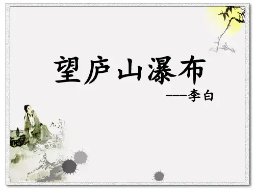 古诗《望庐山瀑布》PPT课件