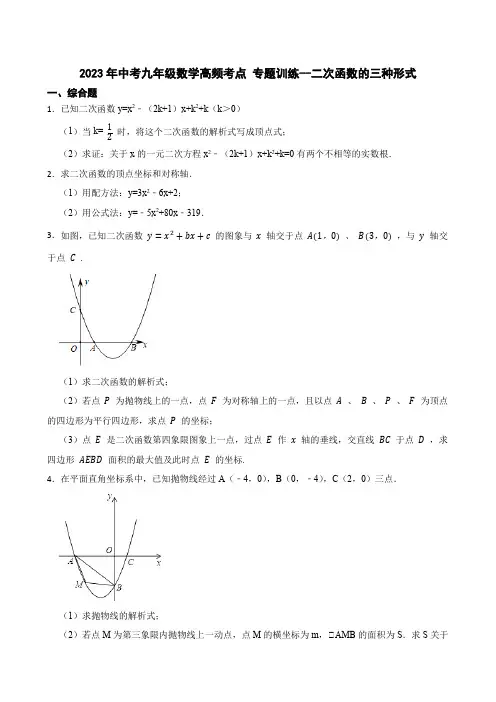 2023年中考九年级数学高频考点 专题训练--二次函数的三种形式