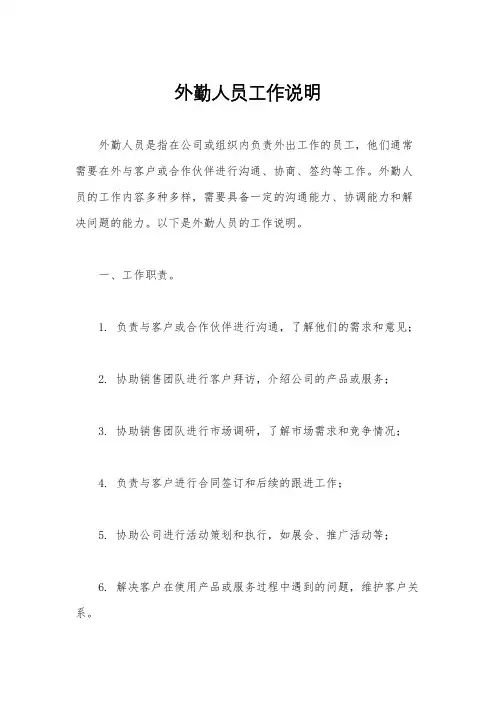 外勤人员工作说明