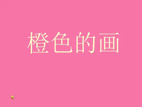 三年级下美术-橙色的画_人美版ppt课件