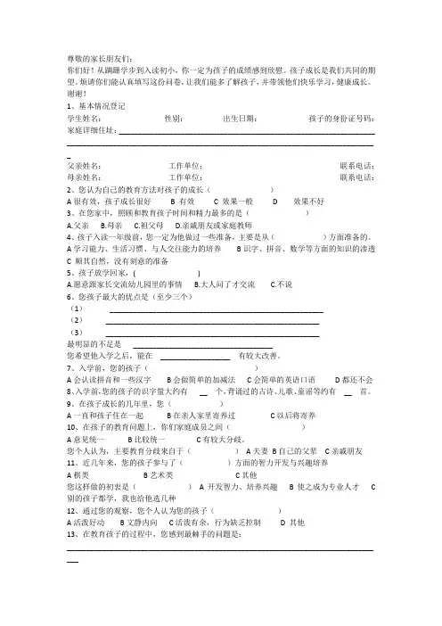 小学生入学家长问卷调查表