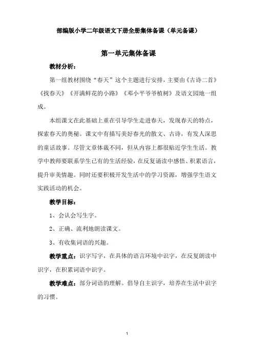 部编版小学二年级语文下册全册集体备课(单元备课)