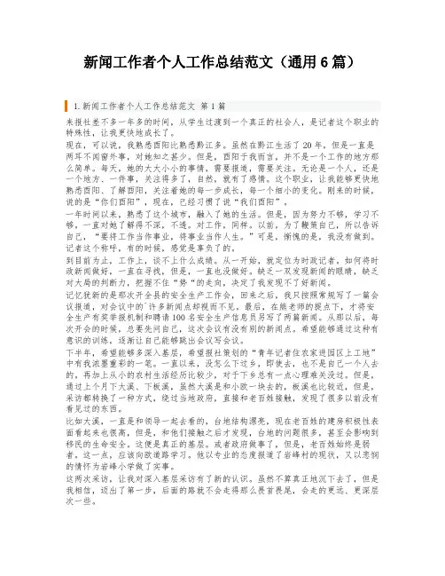 新闻工作者个人工作总结范文(通用6篇)