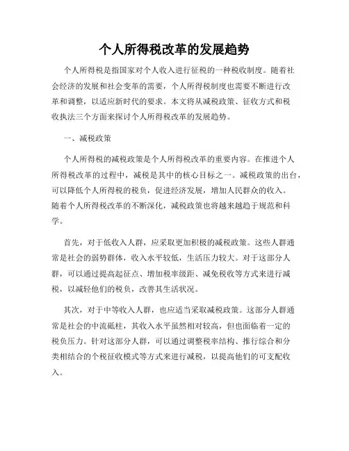 个人所得税改革的发展趋势