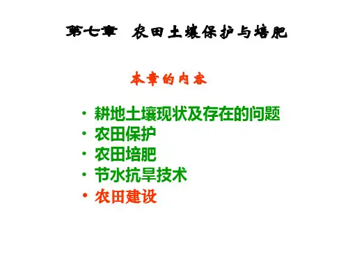 第七章 农田土壤保护与培肥 (NXPowerLite)