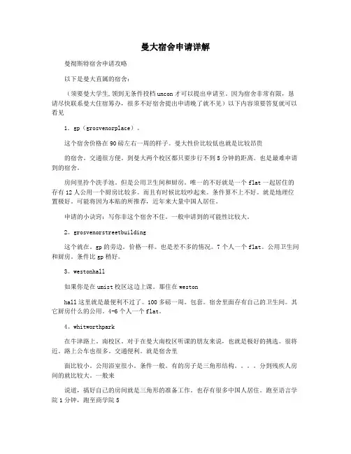 曼大宿舍申请详解