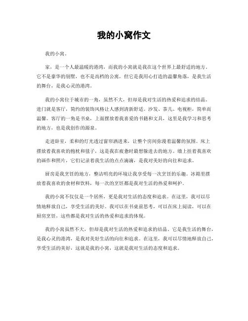 我的小窝作文