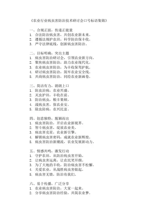 农业行业病虫害防治技术研讨会口号标语