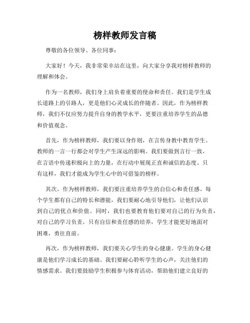 榜样教师发言稿