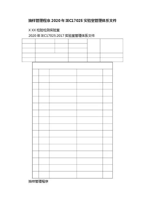 抽样管理程序2020年IEC17025实验室管理体系文件