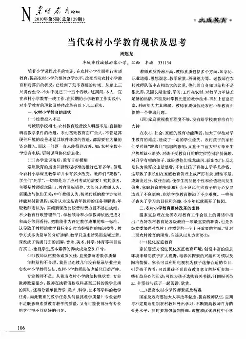 当代农村小学教育现状及思考