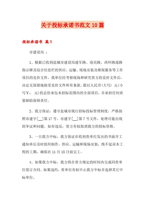 关于投标承诺书范文10篇