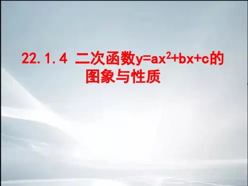 二次函数的图像和性质一般形式(精品课件).ppt