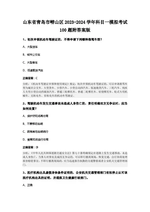 山东省青岛市崂山区2023-2024学年科目一模拟考试100题附答案版