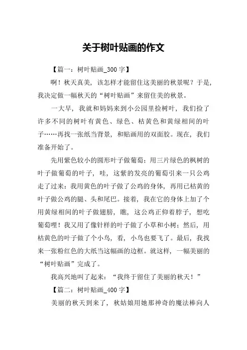 关于树叶贴画的作文