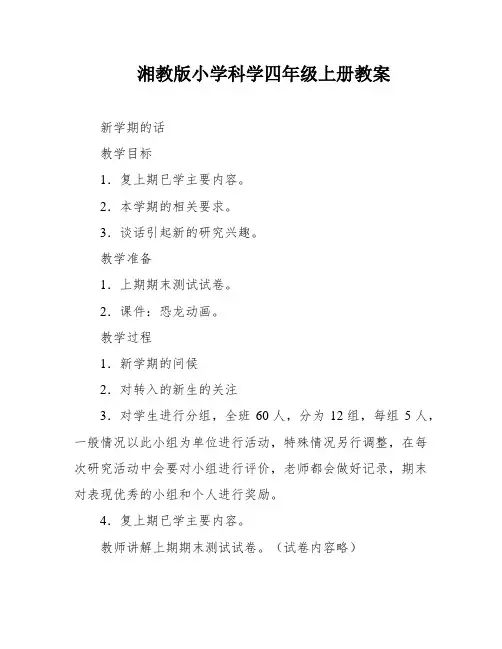 湘教版小学科学四年级上册教案