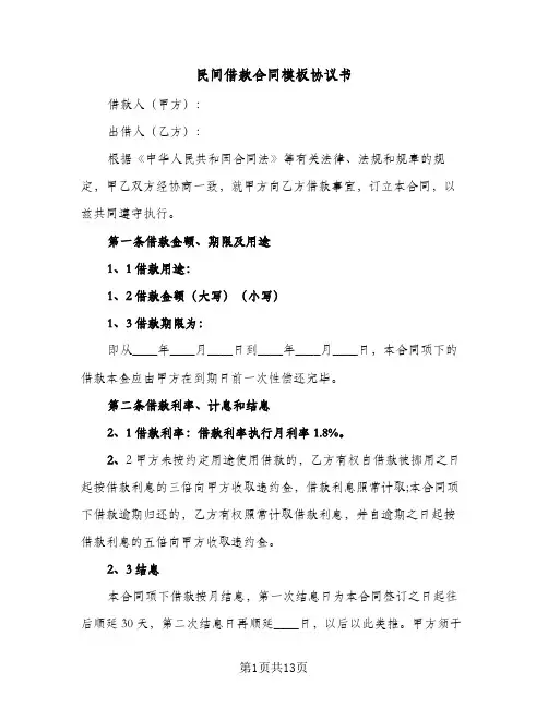 民间借款合同模板协议书(3篇)