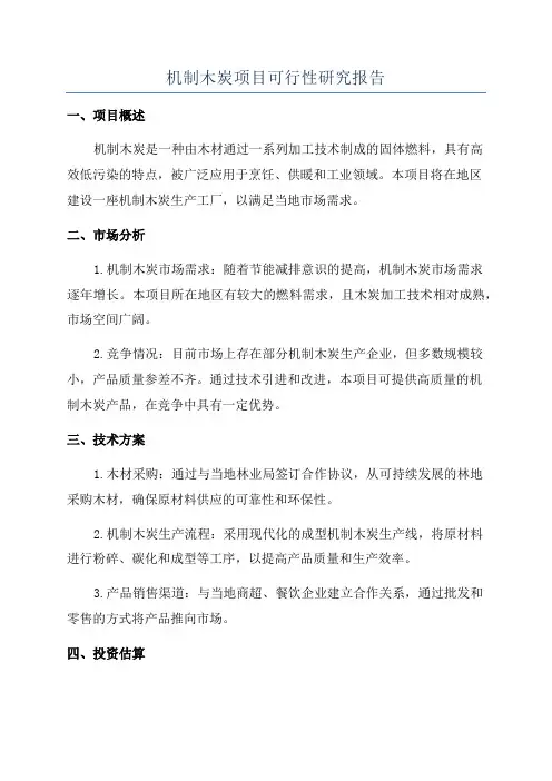 机制木炭项目可行性研究报告