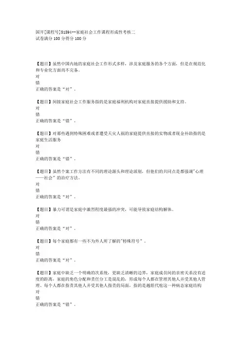 国开[课程号51594]《-家庭社会工作课程形成性考核二》复习资料答案