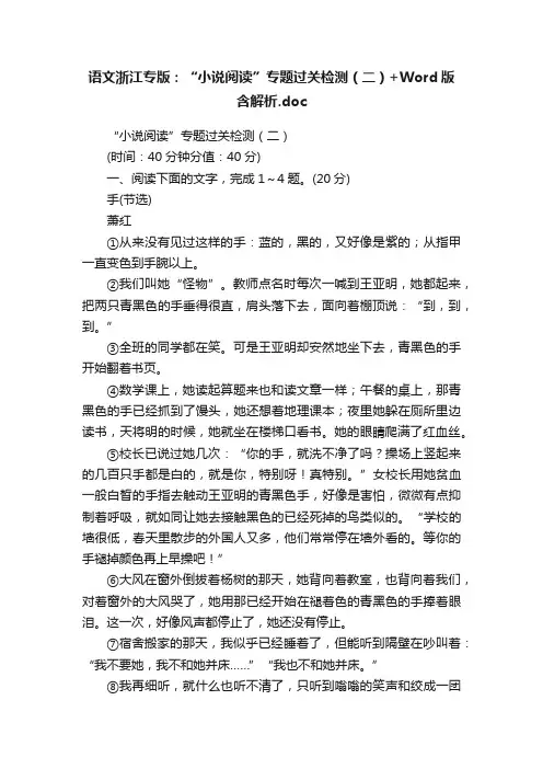 语文浙江专版：“小说阅读”专题过关检测（二）+Word版含解析.doc