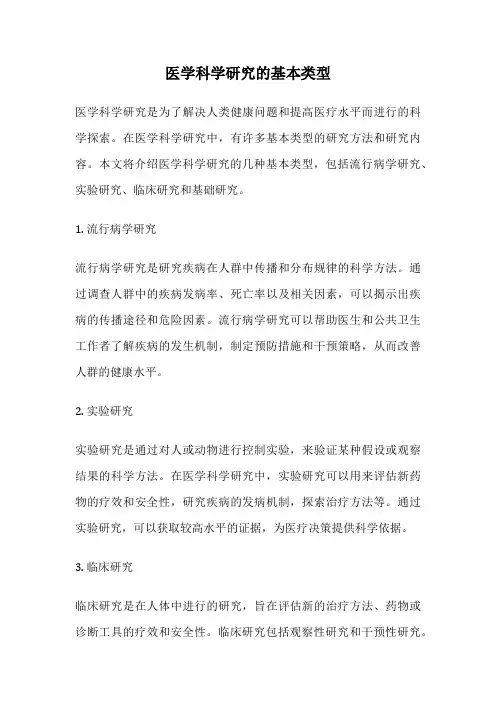 医学科学研究的基本类型