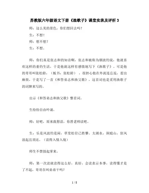 苏教版六年级语文下册《渔歌子》课堂实录及评析3