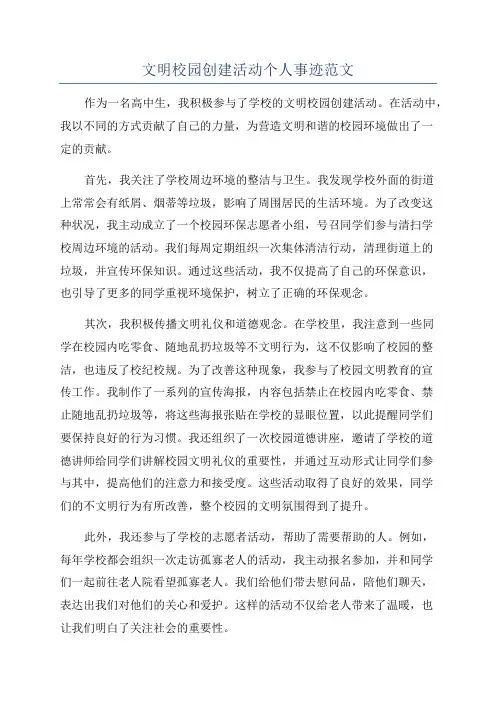 文明校园创建活动个人事迹范文