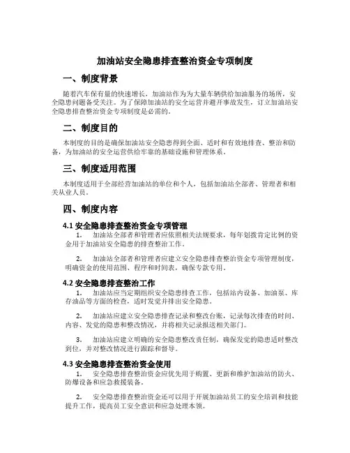 加油站安全隐患排查治理资金专项制度