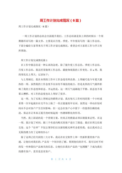 周工作计划完成情况(6篇)