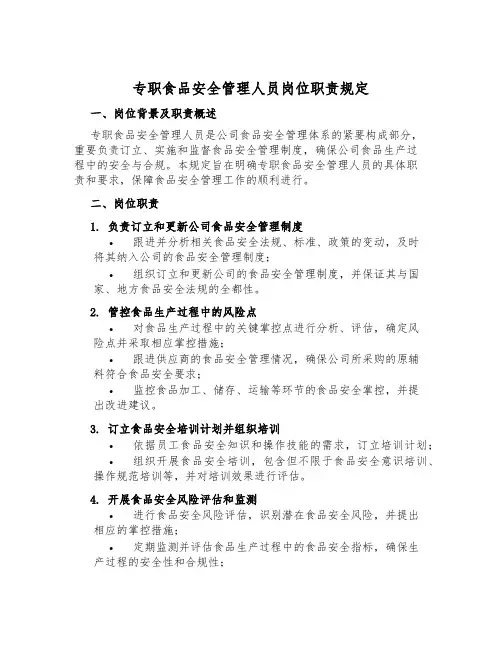 专职食品安全管理人员岗位职责规定