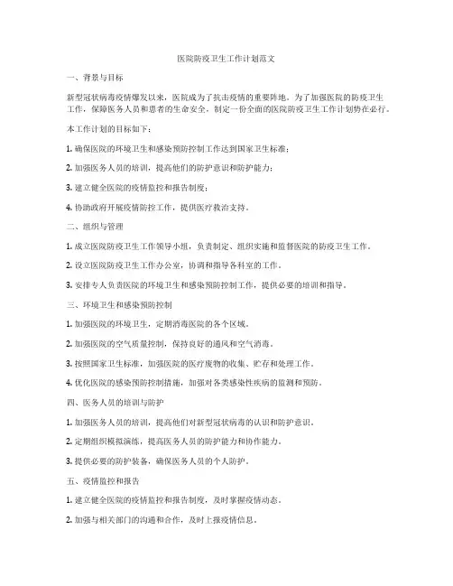 医院防疫卫生工作计划范文