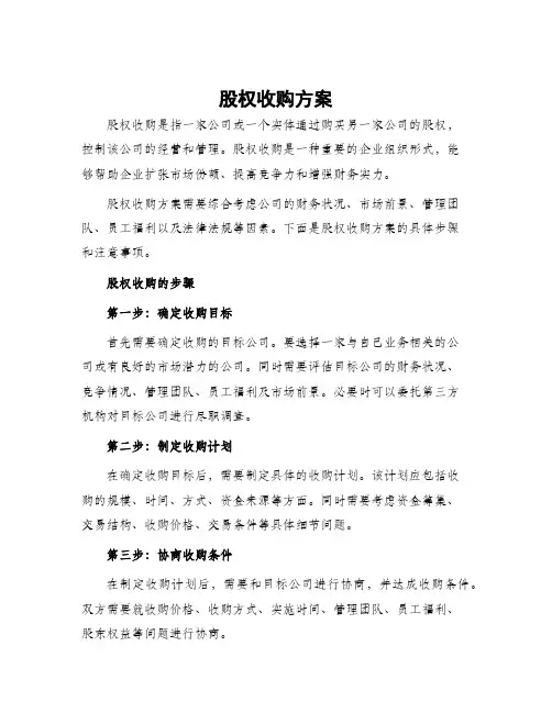 股权收购方案