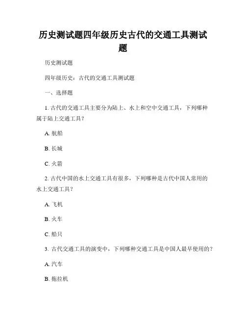 历史测试题四年级历史古代的交通工具测试题