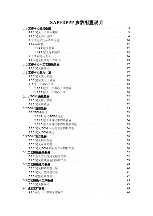 SAPERPPP参数配置说明